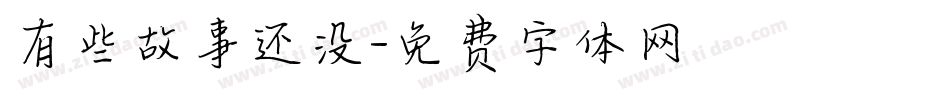 有些故事还没字体转换