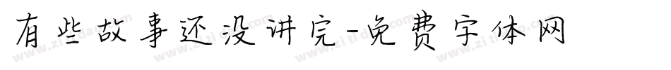 有些故事还没讲完字体转换