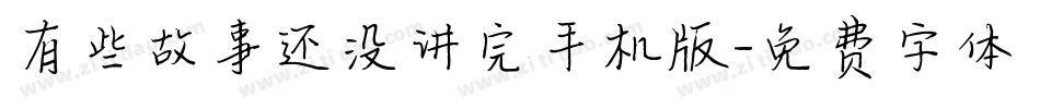 有些故事还没讲完手机版字体转换
