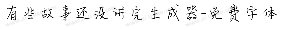 有些故事还没讲完生成器字体转换