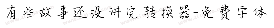 有些故事还没讲完转换器字体转换