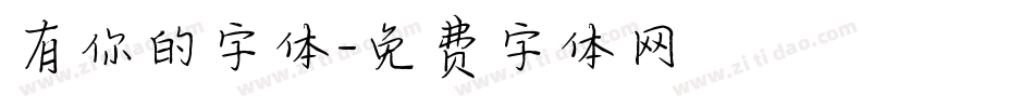 有你的字体字体转换