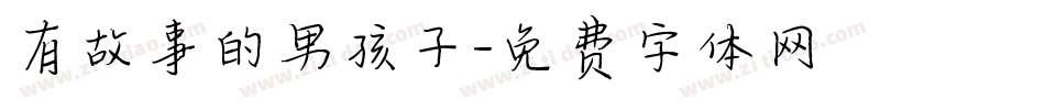 有故事的男孩子字体转换
