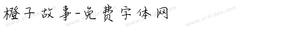 橙子故事字体转换