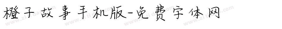 橙子故事手机版字体转换
