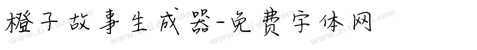 橙子故事生成器字体转换