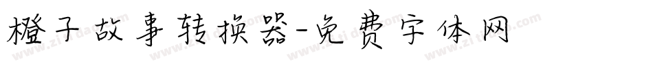 橙子故事转换器字体转换