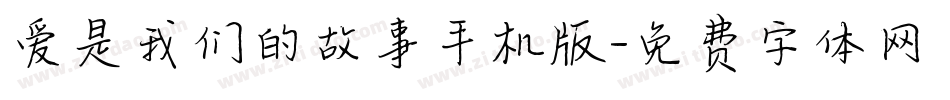 爱是我们的故事手机版字体转换