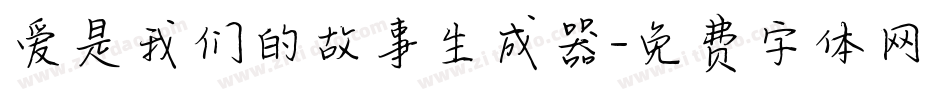 爱是我们的故事生成器字体转换