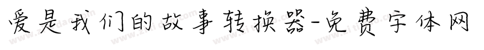 爱是我们的故事转换器字体转换
