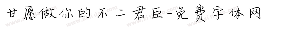 甘愿做你的不二君臣字体转换