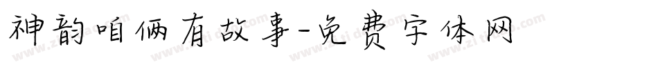 神韵咱俩有故事字体转换