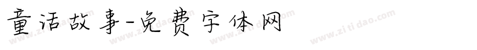 童话故事字体转换