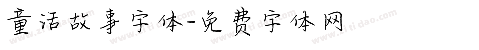童话故事字体字体转换