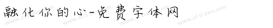 融化你的心字体转换