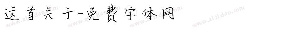 这首关于字体转换