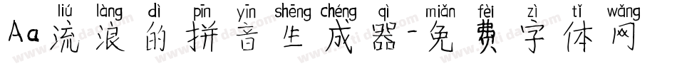 Aa流浪的拼音生成器字体转换