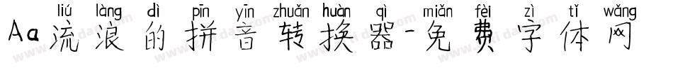 Aa流浪的拼音转换器字体转换