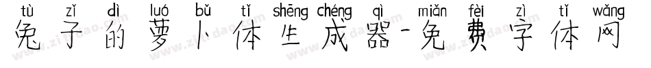 兔子的萝卜体生成器字体转换