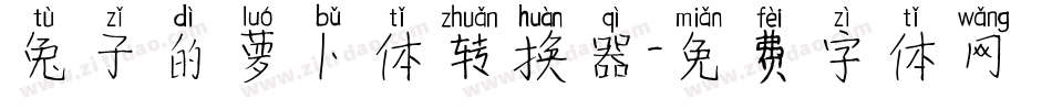 兔子的萝卜体转换器字体转换