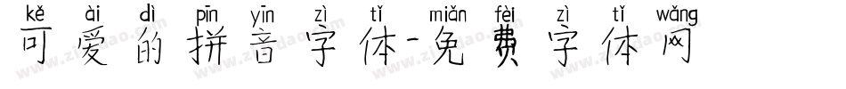 可爱的拼音字体字体转换