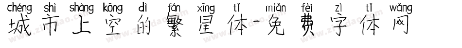 城市上空的繁星体字体转换