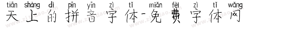 天上的拼音字体字体转换