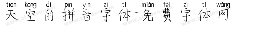 天空的拼音字体字体转换