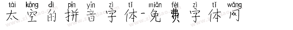太空的拼音字体字体转换