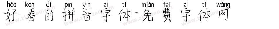 好看的拼音字体字体转换