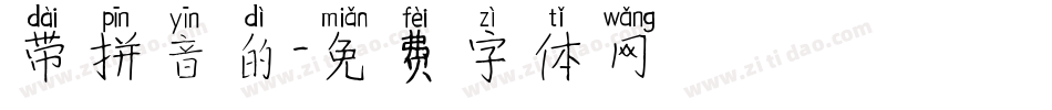 带拼音的字体转换