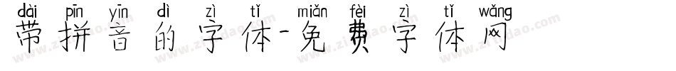 带拼音的字体字体转换