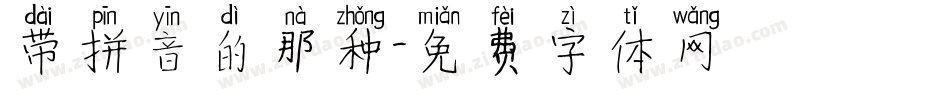带拼音的那种字体转换