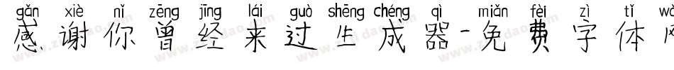 感谢你曾经来过生成器字体转换