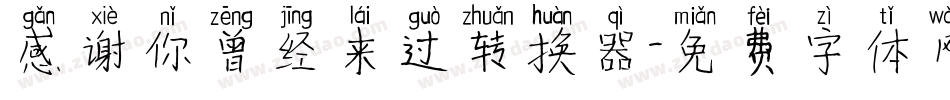 感谢你曾经来过转换器字体转换