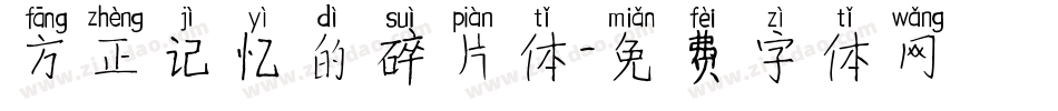 方正记忆的碎片体字体转换