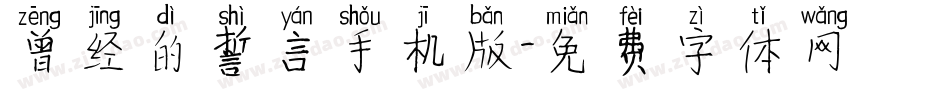 曾经的誓言手机版字体转换