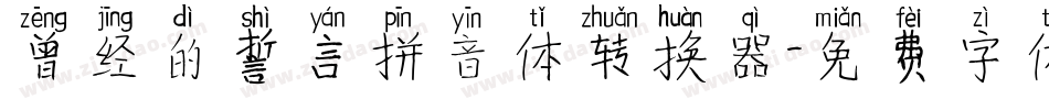 曾经的誓言拼音体转换器字体转换