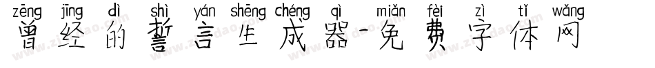 曾经的誓言生成器字体转换