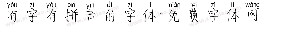 有字有拼音的字体字体转换