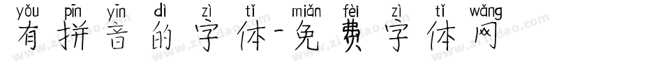 有拼音的字体字体转换