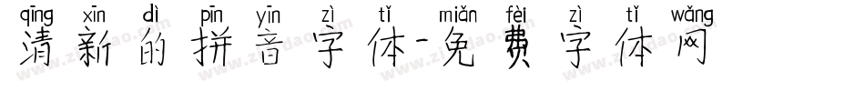 清新的拼音字体字体转换