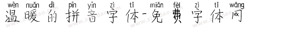 温暖的拼音字体字体转换