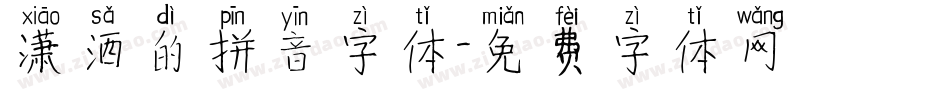 潇洒的拼音字体字体转换