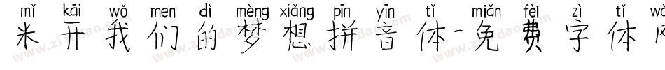 米开我们的梦想拼音体字体转换