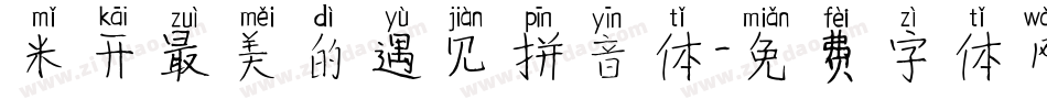 米开最美的遇见拼音体字体转换