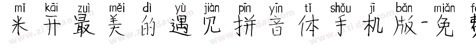 米开最美的遇见拼音体手机版字体转换