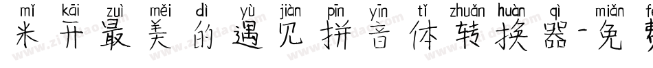 米开最美的遇见拼音体转换器字体转换