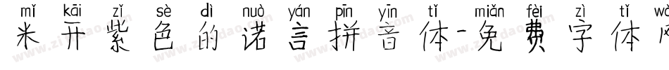 米开紫色的诺言拼音体字体转换