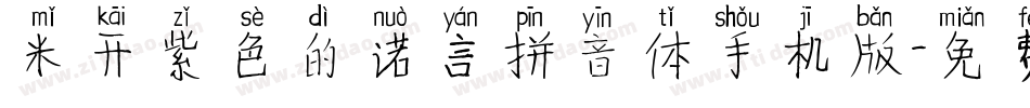 米开紫色的诺言拼音体手机版字体转换